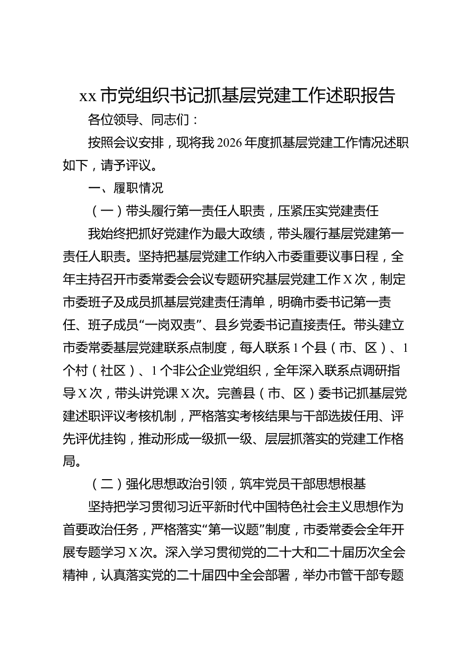 xx市党组织书记抓基层党建工作述职报告_第1页
