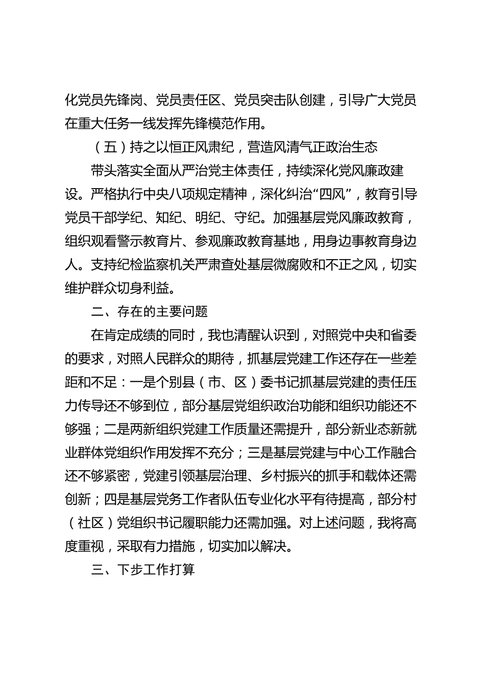 xx市党组织书记抓基层党建工作述职报告_第3页