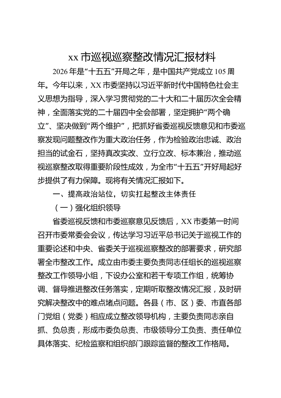 xx市巡视巡察整改情况汇报材料_第1页