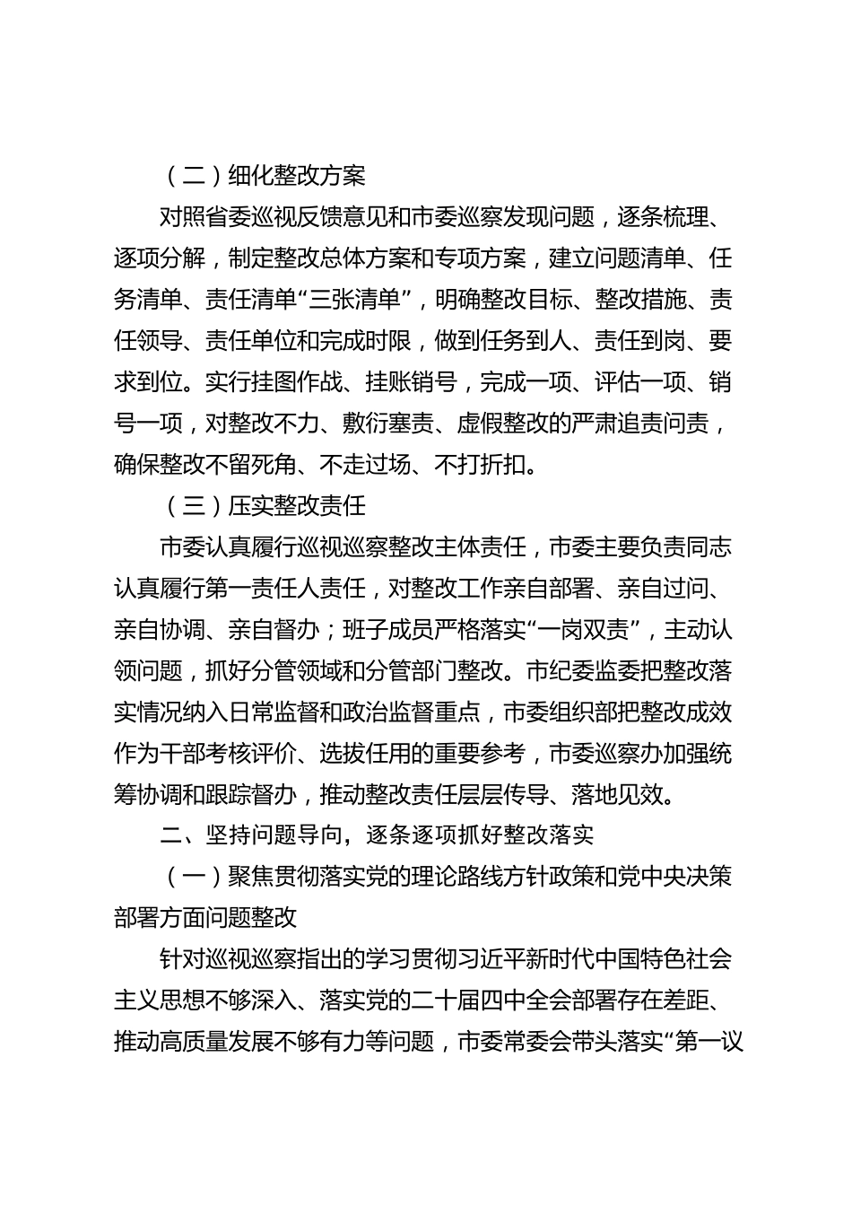 xx市巡视巡察整改情况汇报材料_第2页