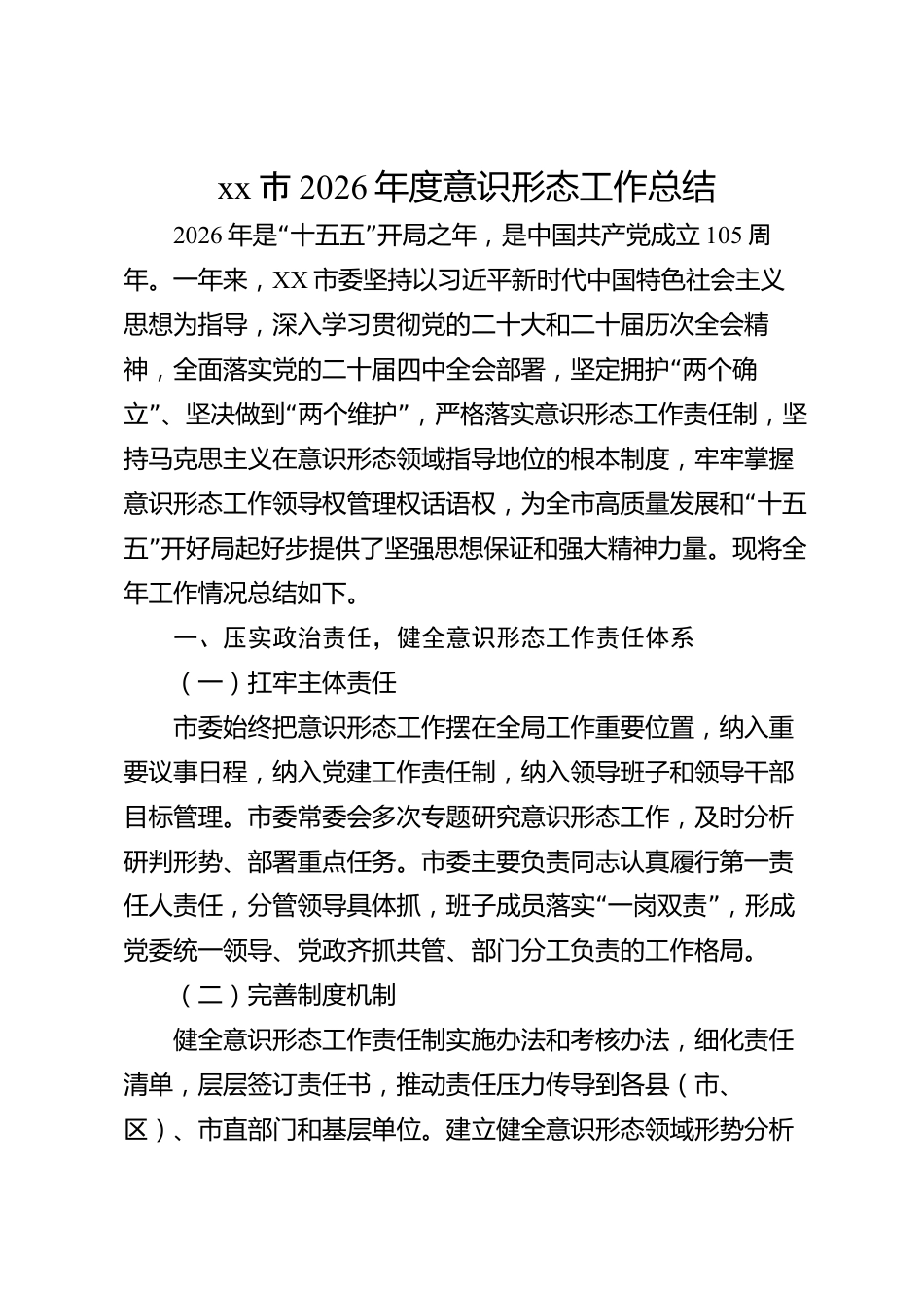 xx市2026年度意识形态工作总结_第1页