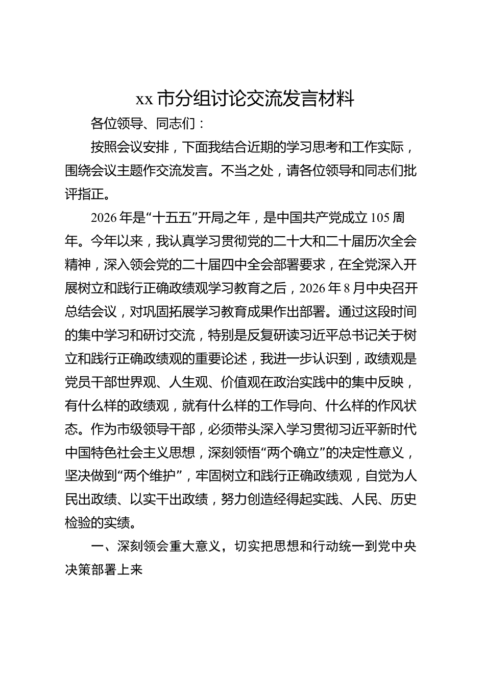 xx市分组讨论交流发言材料_第1页