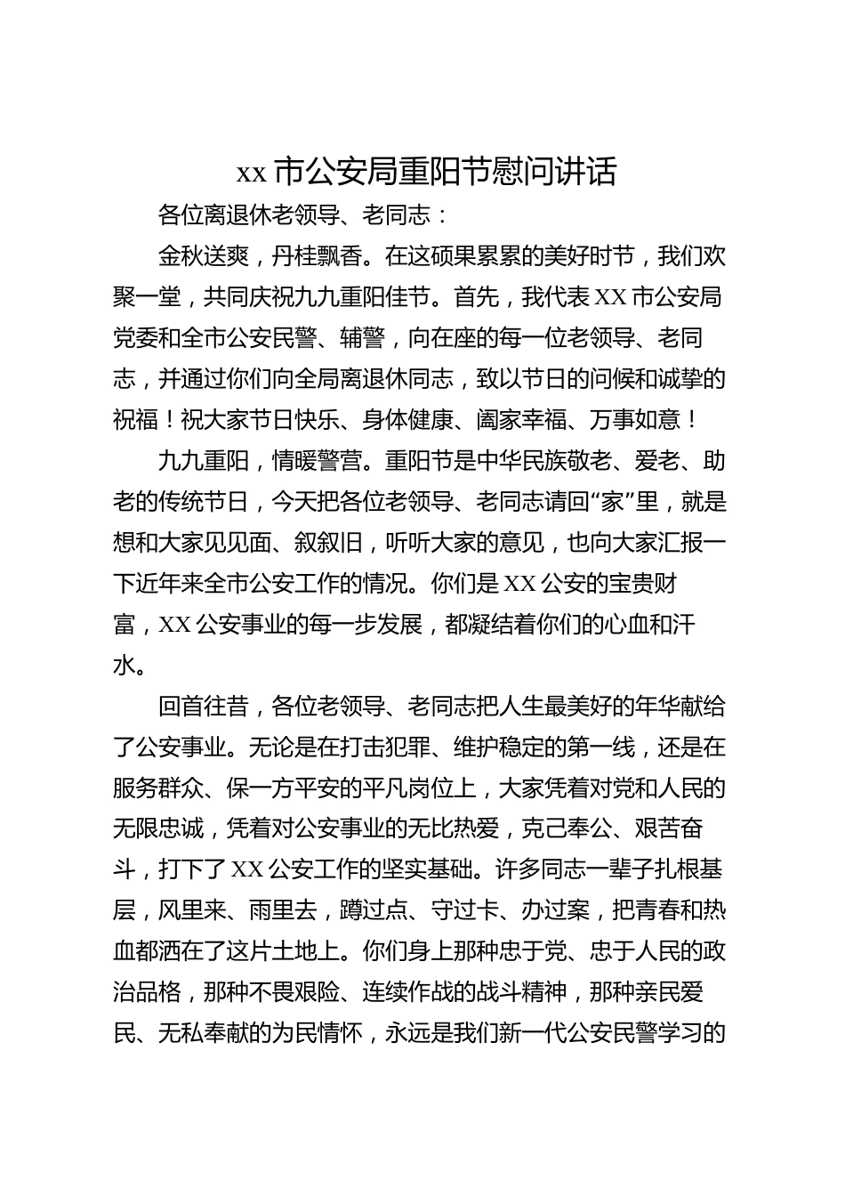 xx市公安局重阳节慰问讲话_第1页