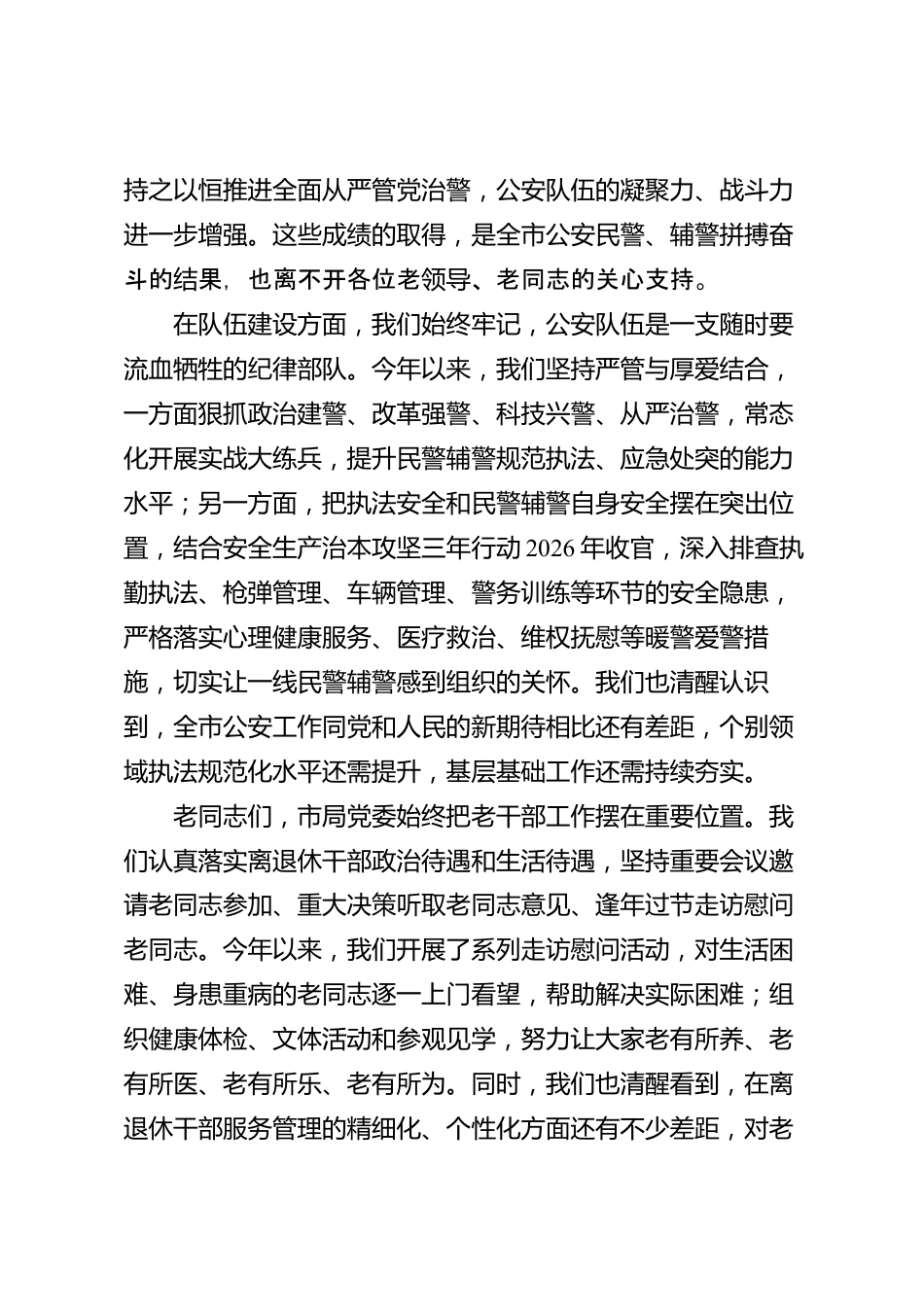 xx市公安局重阳节慰问讲话_第3页