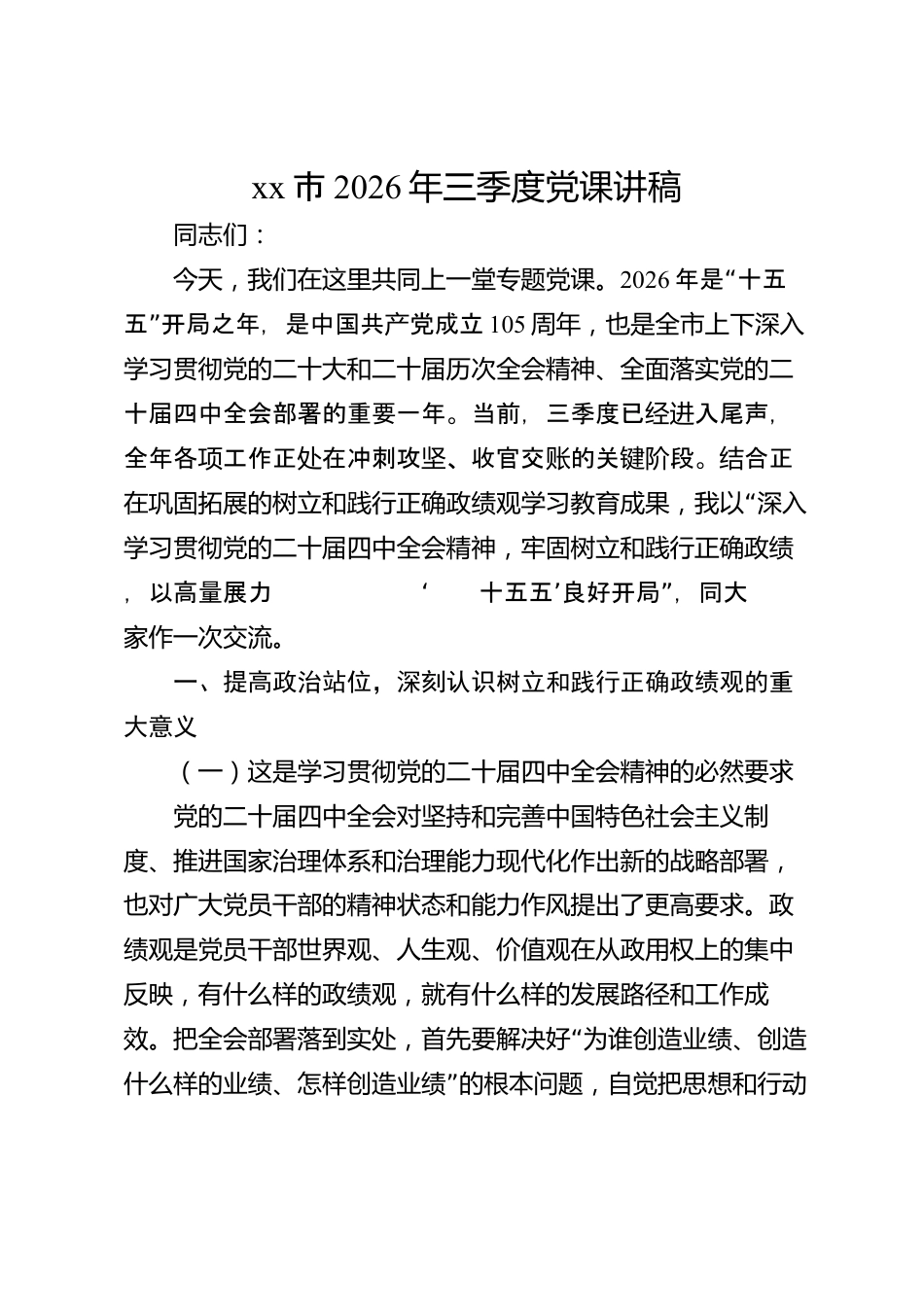 xx市2026年三季度党课讲稿_第1页