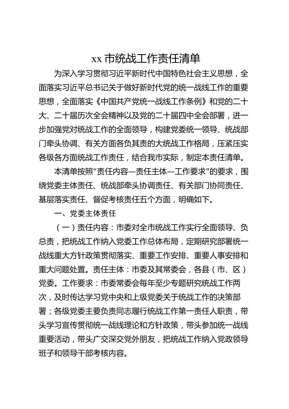 xx市统战工作责任清单_第1页