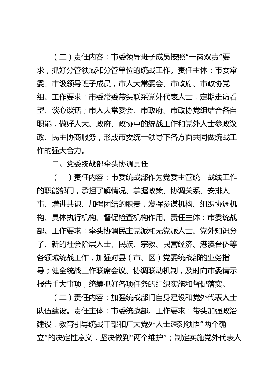 xx市统战工作责任清单_第2页