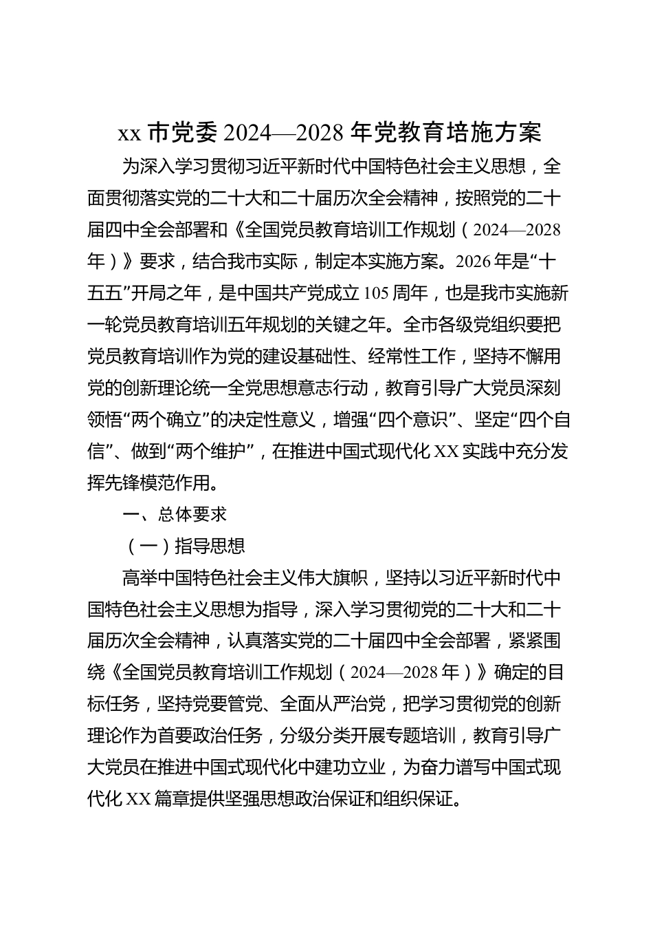 xx市党委2024—2028年党员教育培训实施方案_第1页