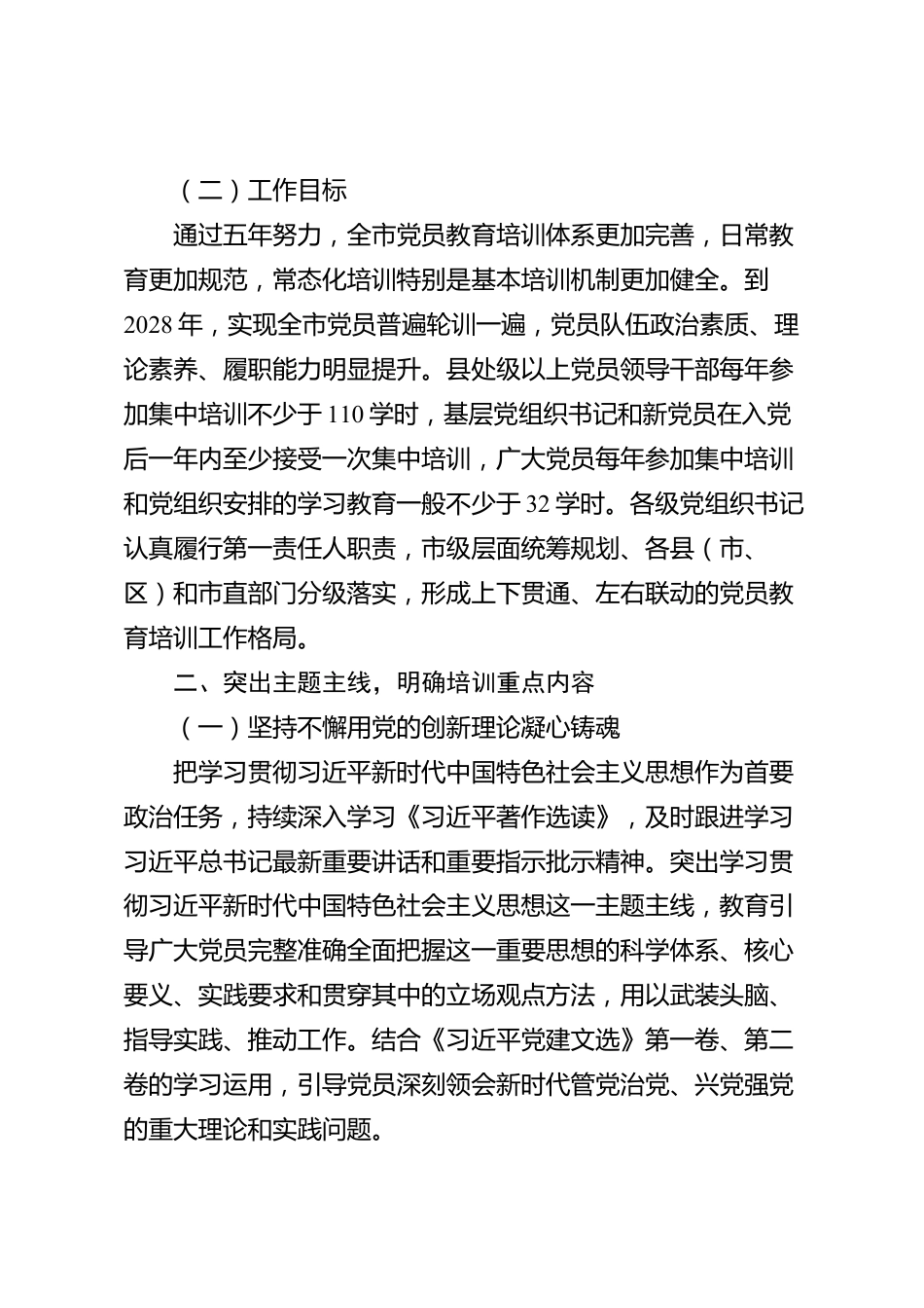 xx市党委2024—2028年党员教育培训实施方案_第2页