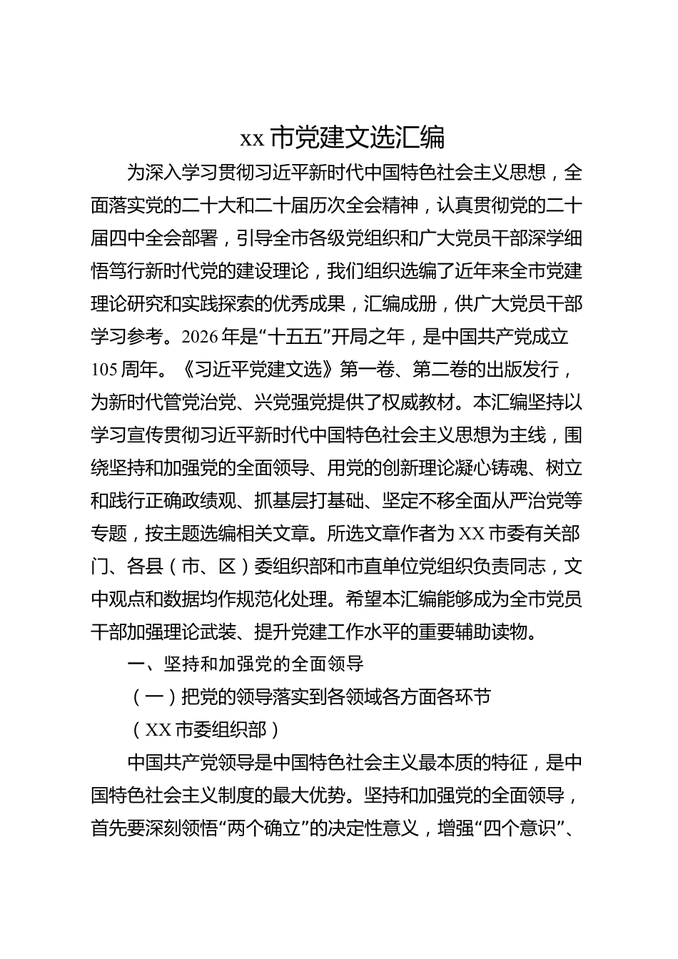 xx市党建文选汇编_第1页