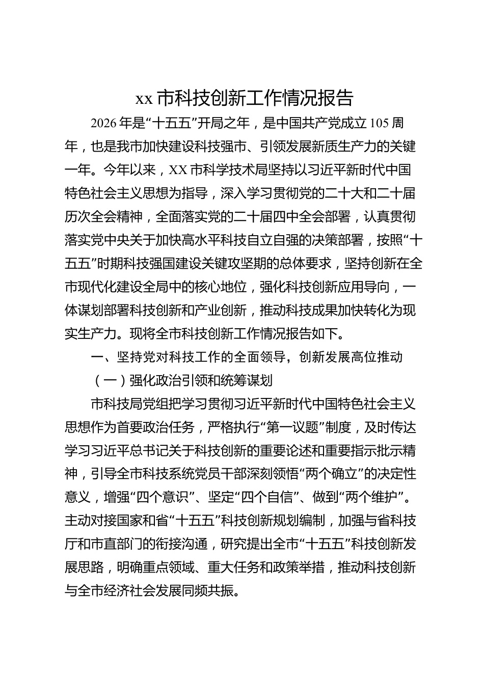xx市科技创新工作情况报告_第1页