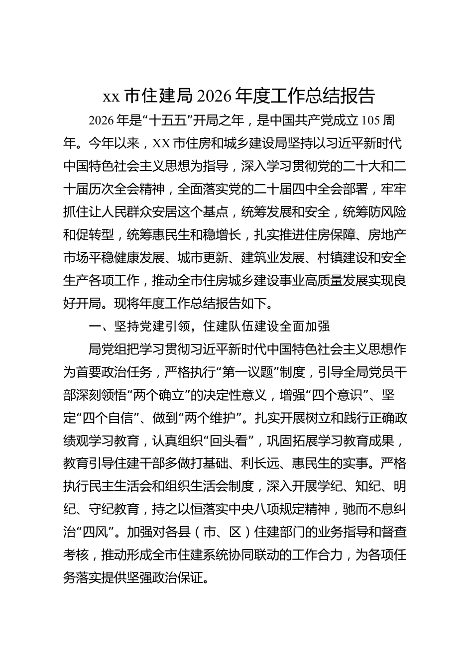 xx市住建局2026年度工作总结报告_第1页