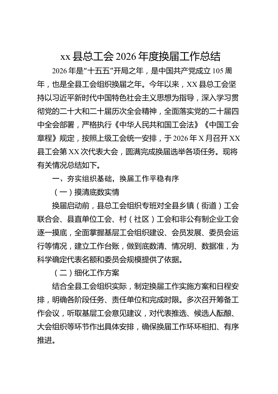 xx县总工会2026年度换届工作总结_第1页