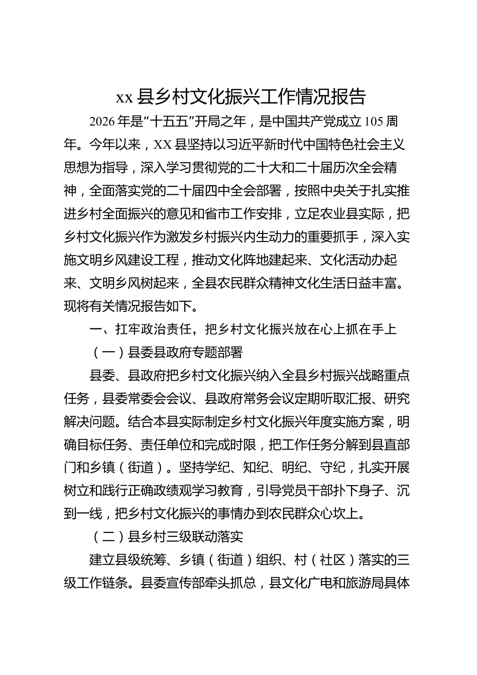 xx县乡村文化振兴工作情况报告_第1页