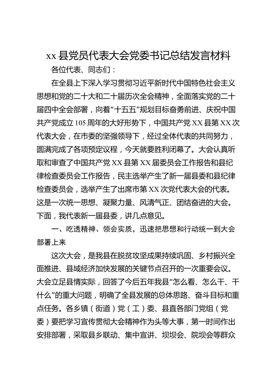 xx县党员代表大会党委书记总结发言材料_第1页