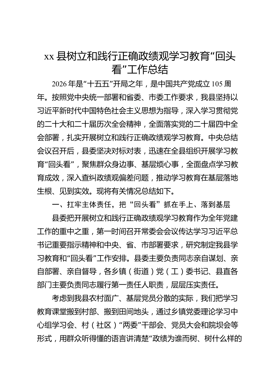 xx县树立和践行正确政绩观学习教育“回头看”工作总结_第1页