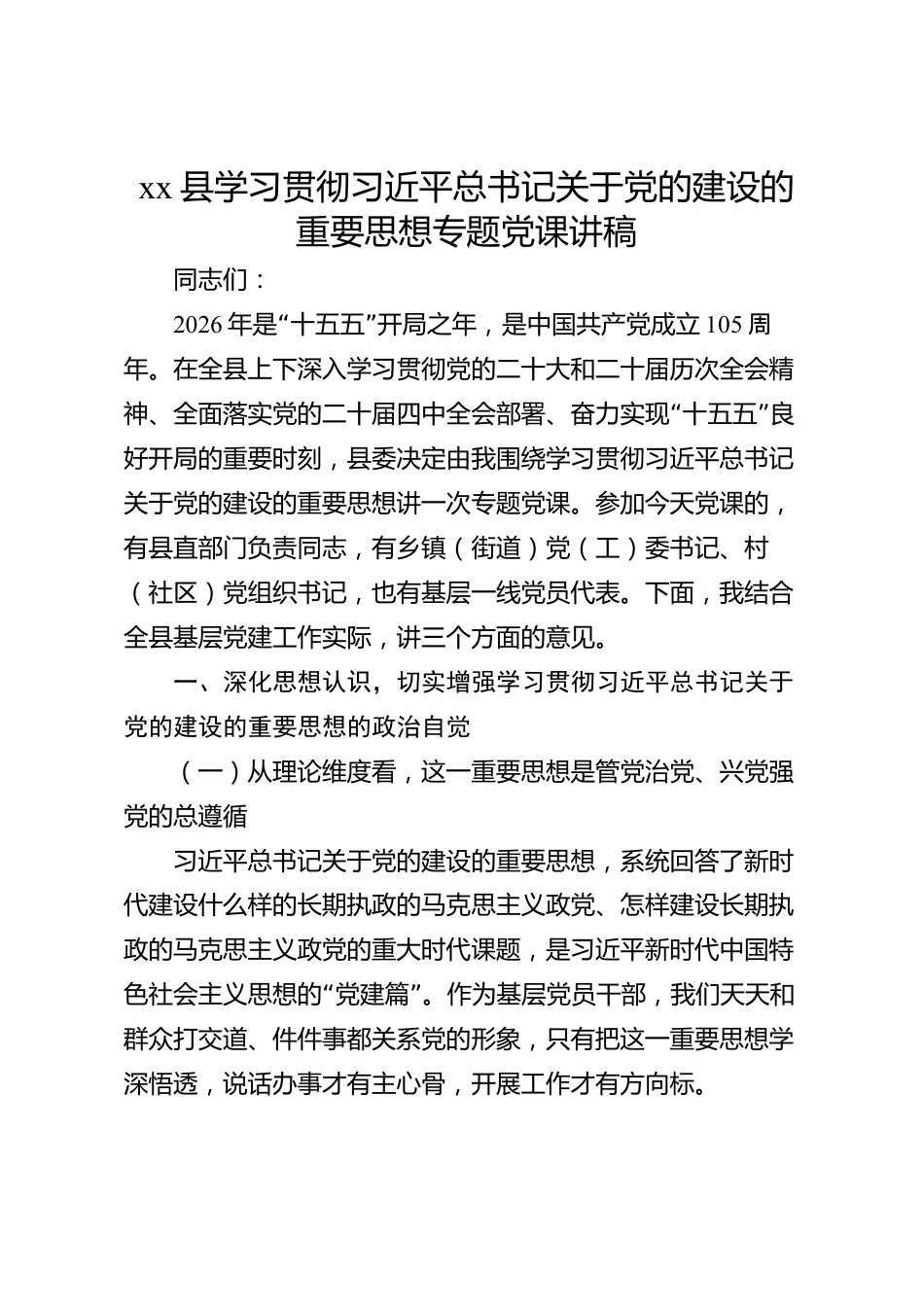 xx县学习贯彻习近平总书记关于党的建设的重要思想专题党课讲稿_第1页