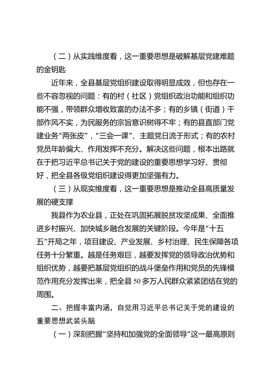 xx县学习贯彻习近平总书记关于党的建设的重要思想专题党课讲稿_第2页