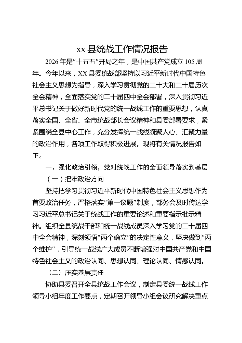 xx县统战工作情况报告_第1页