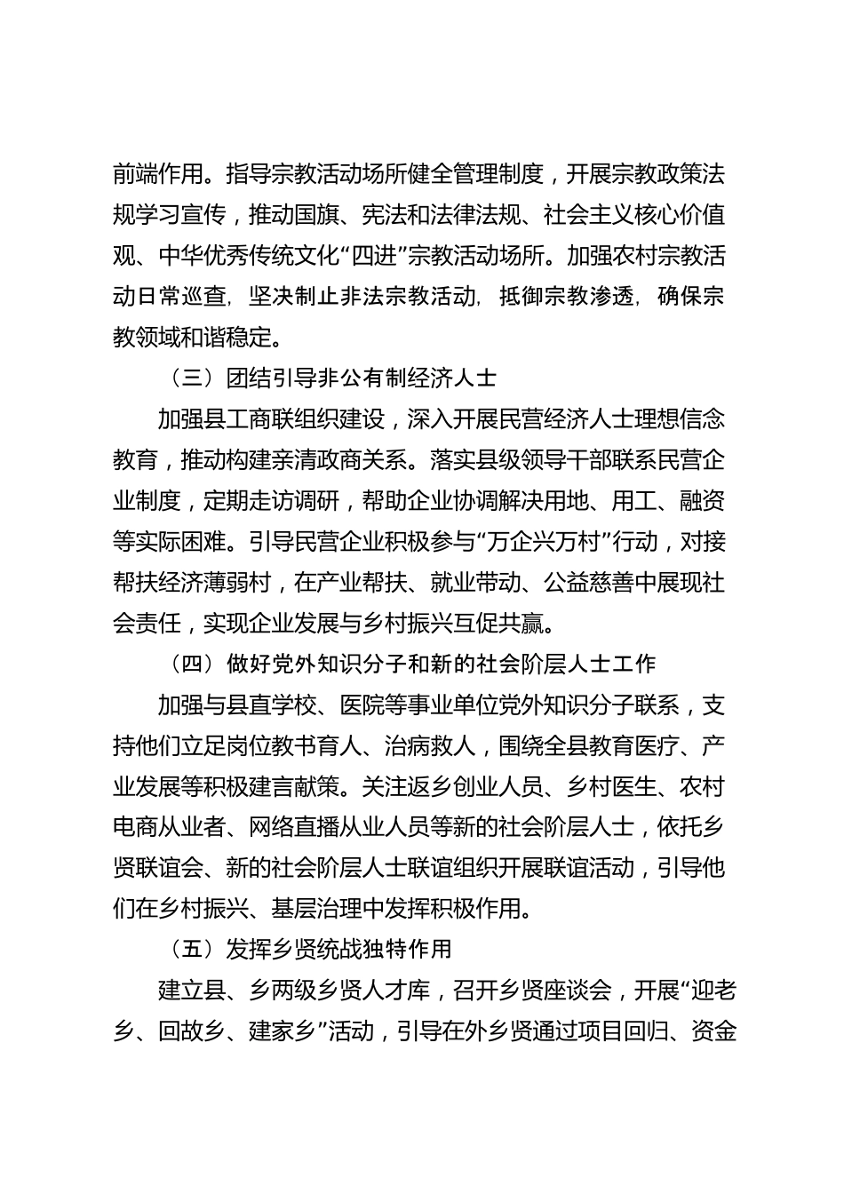 xx县统战工作情况报告_第3页