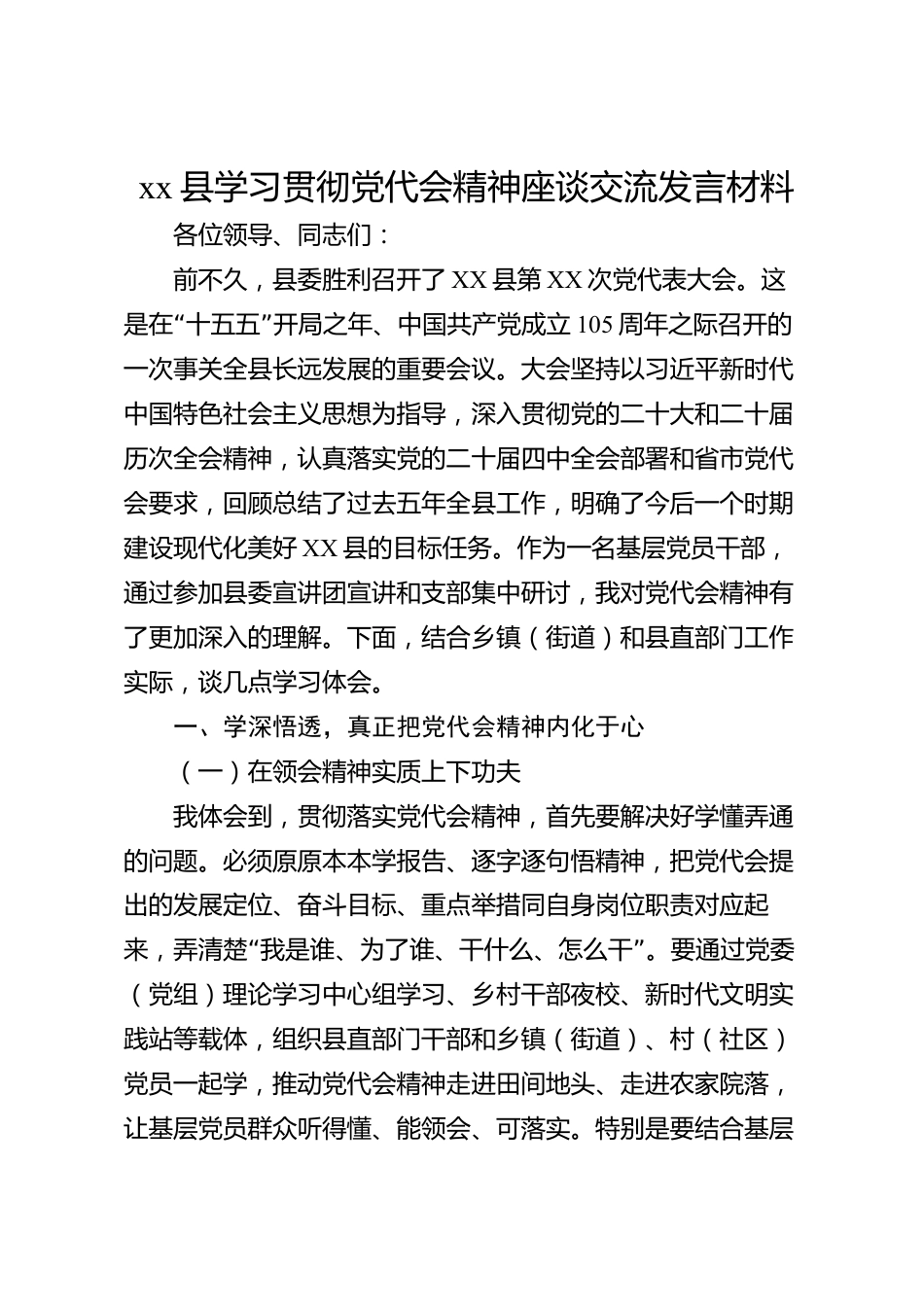 xx县学习贯彻党代会精神座谈交流发言材料_第1页