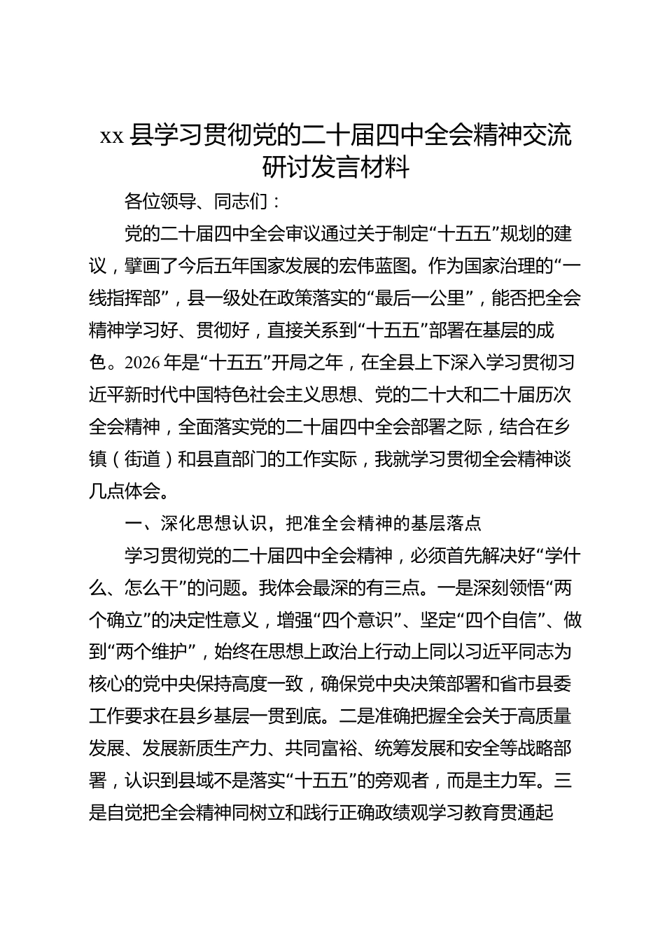 xx县学习贯彻党的二十届四中全会精神交流研讨发言材料_第1页