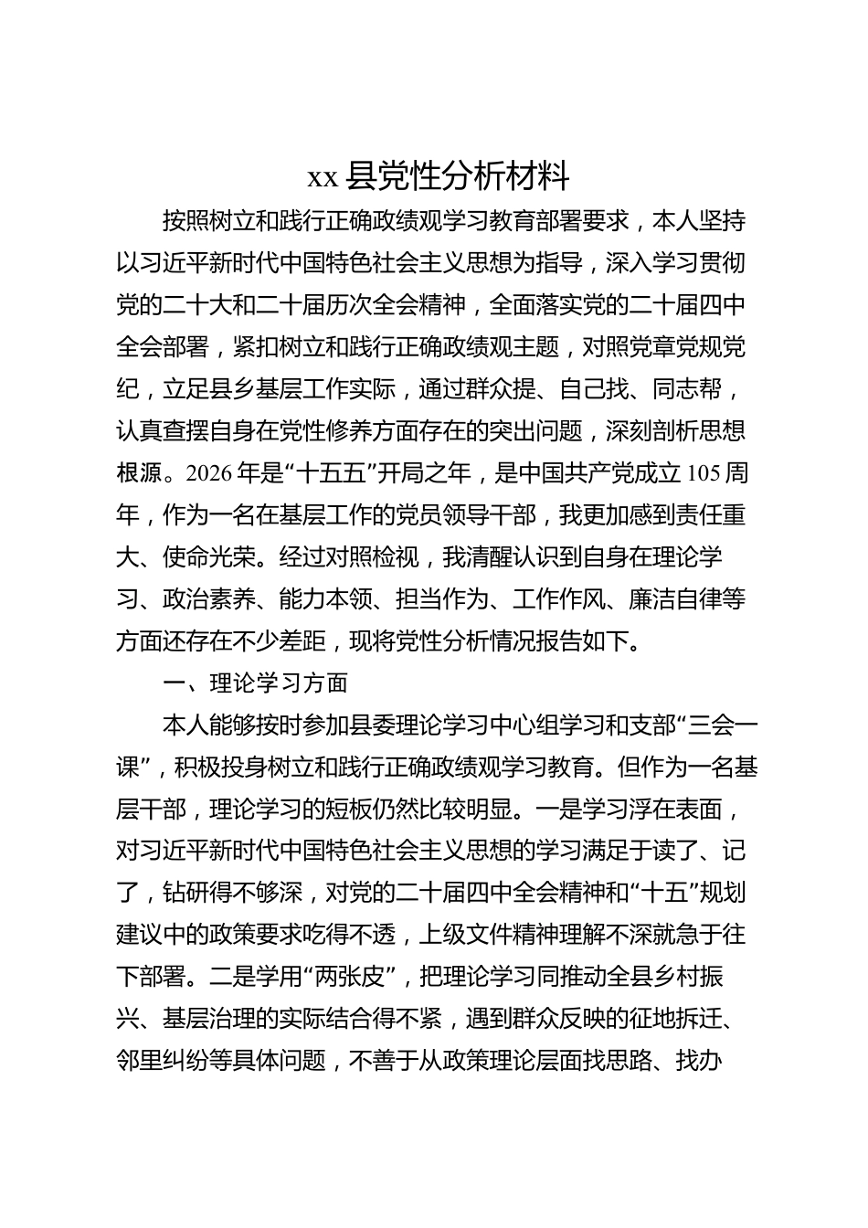 xx县党性分析材料_第1页
