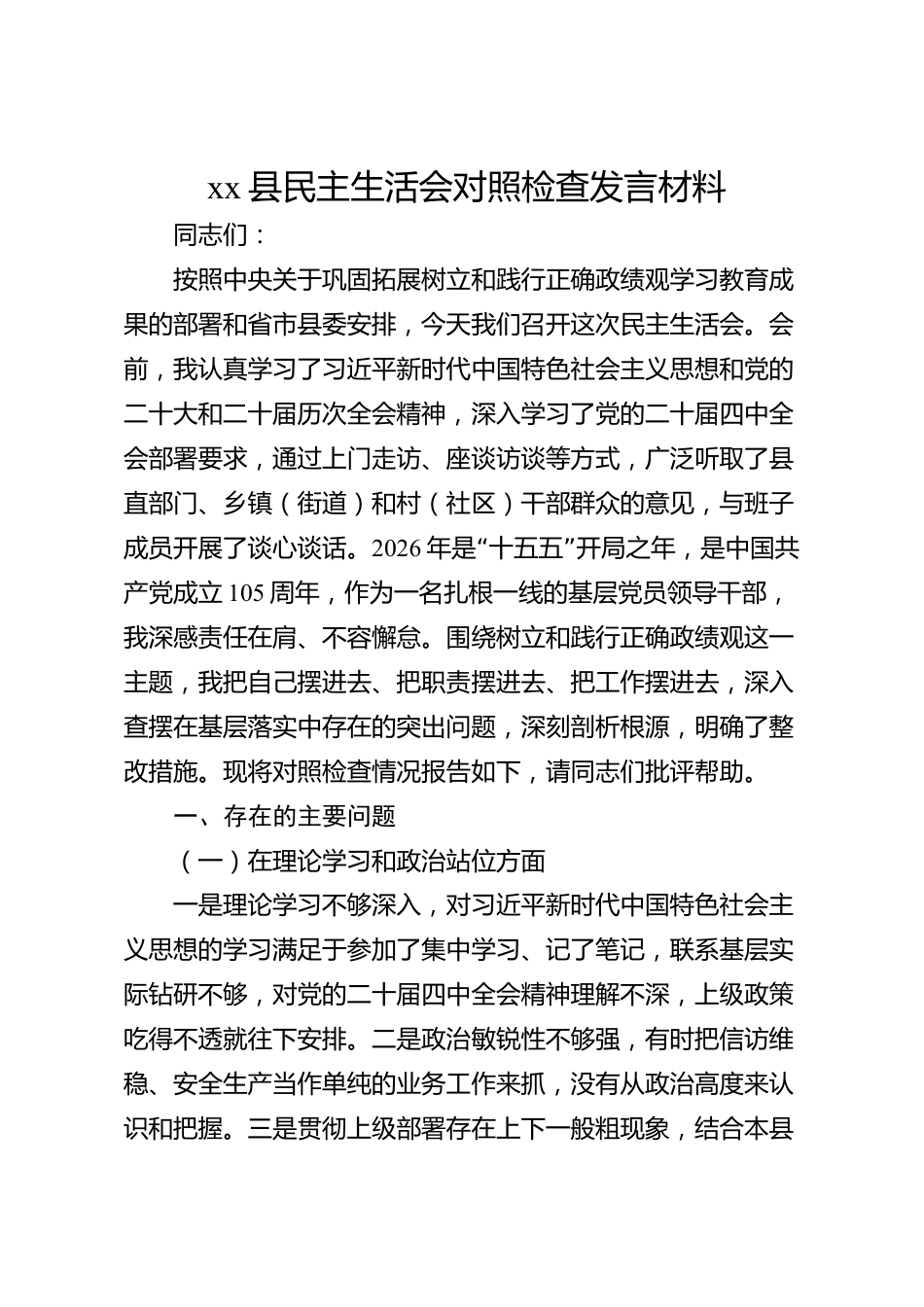 xx县民主生活会对照检查发言材料_第1页