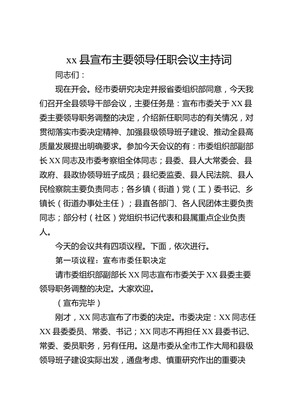 xx县宣布主要领导任职会议主持词_第1页