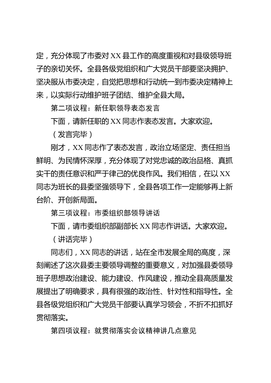 xx县宣布主要领导任职会议主持词_第2页