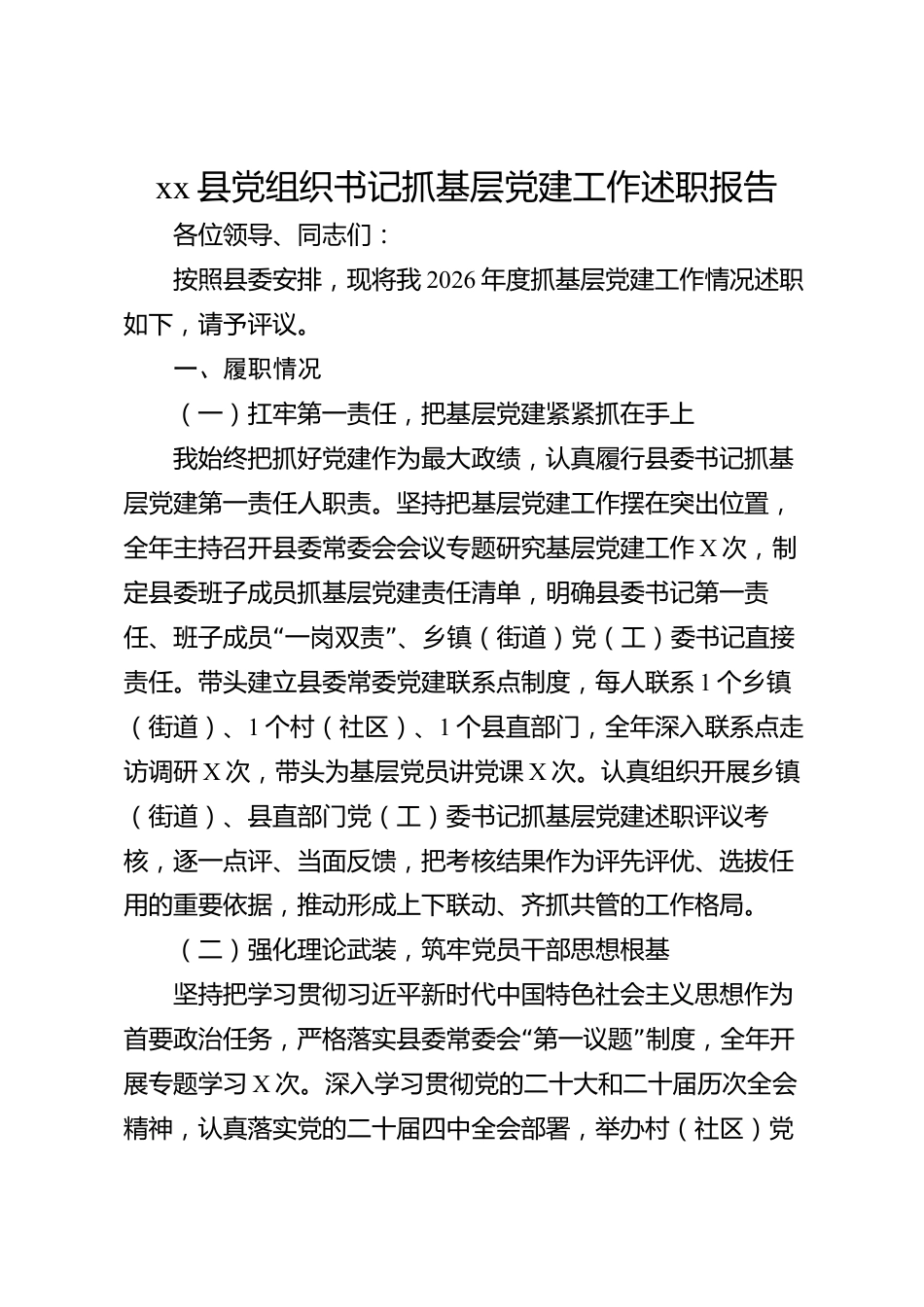 xx县党组织书记抓基层党建工作述职报告_第1页