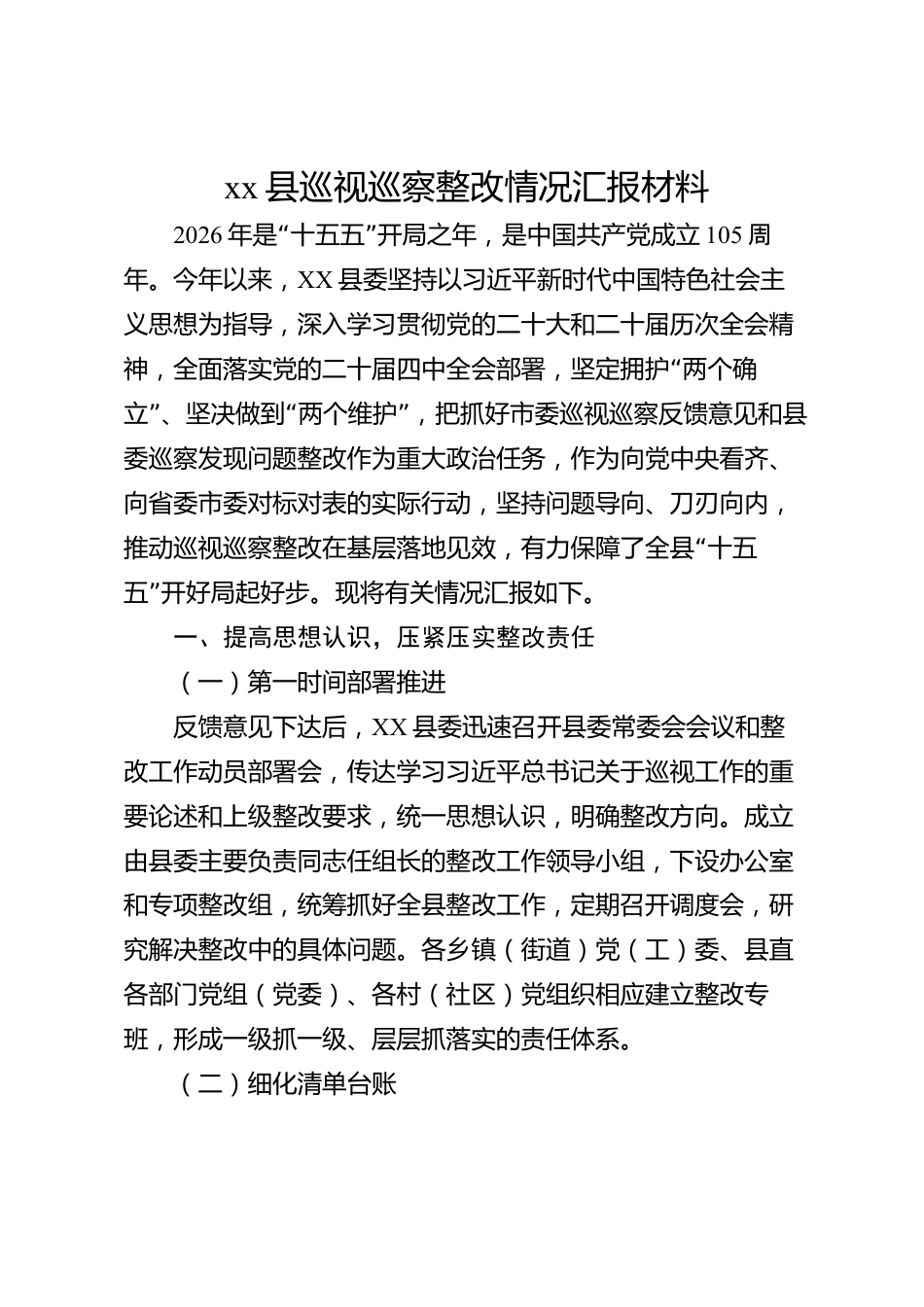xx县巡视巡察整改情况汇报材料_第1页