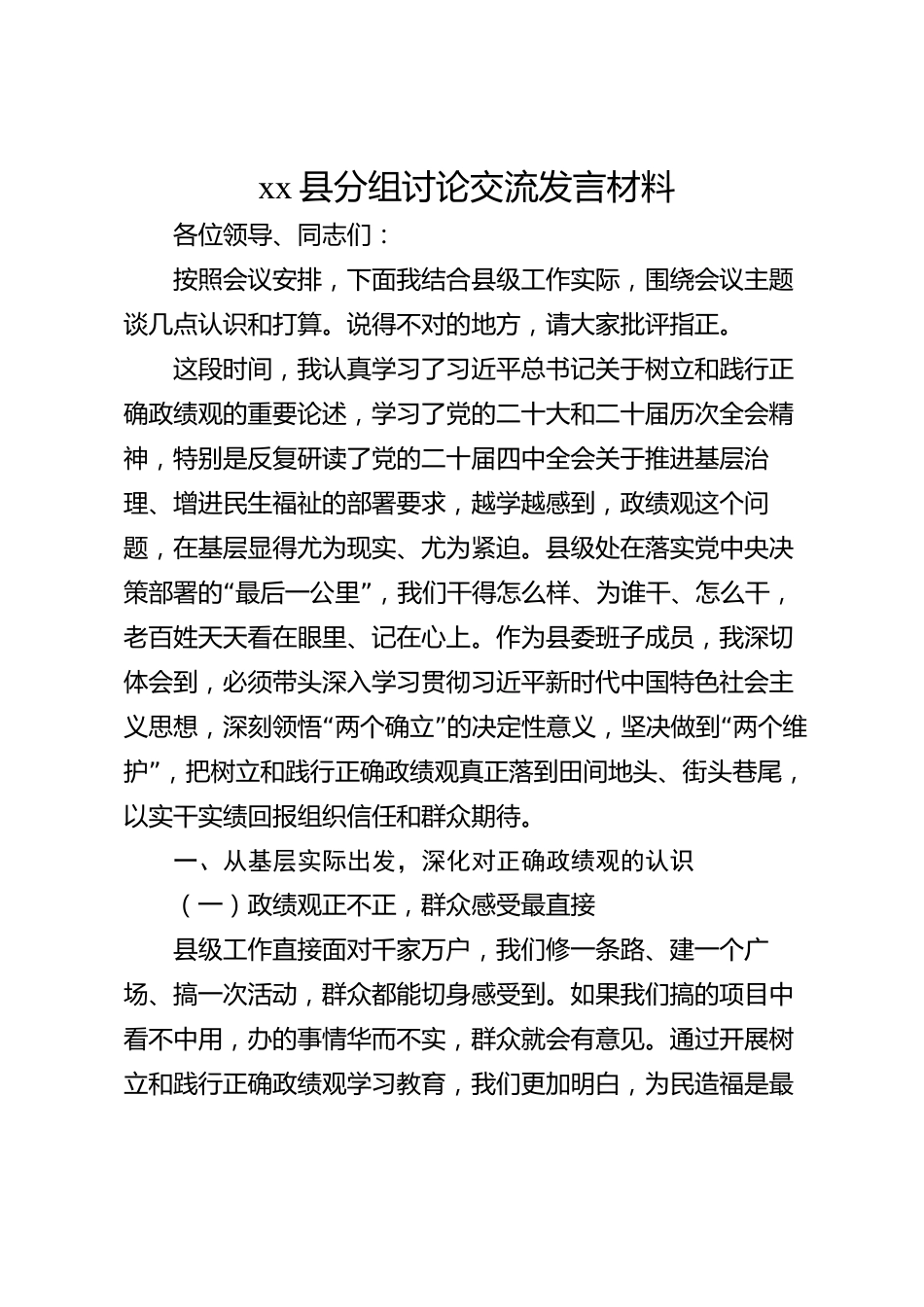 xx县分组讨论交流发言材料_第1页