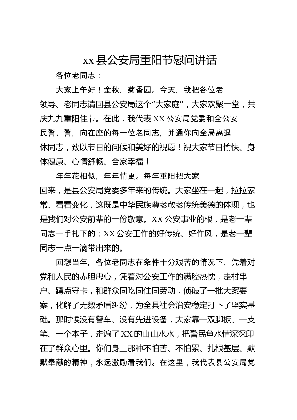xx县公安局重阳节慰问讲话_第1页