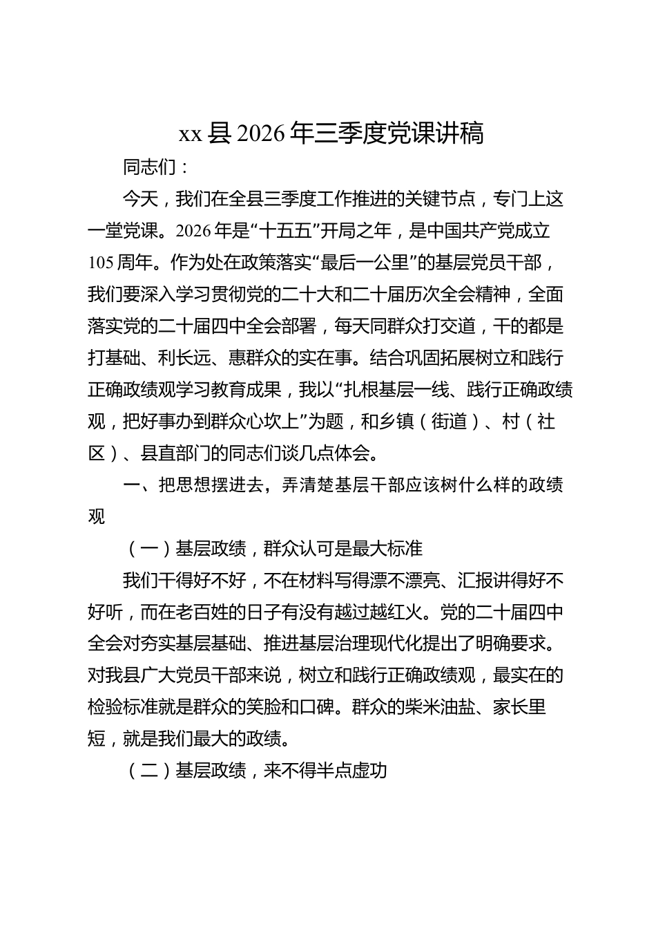 xx县2026年三季度党课讲稿_第1页