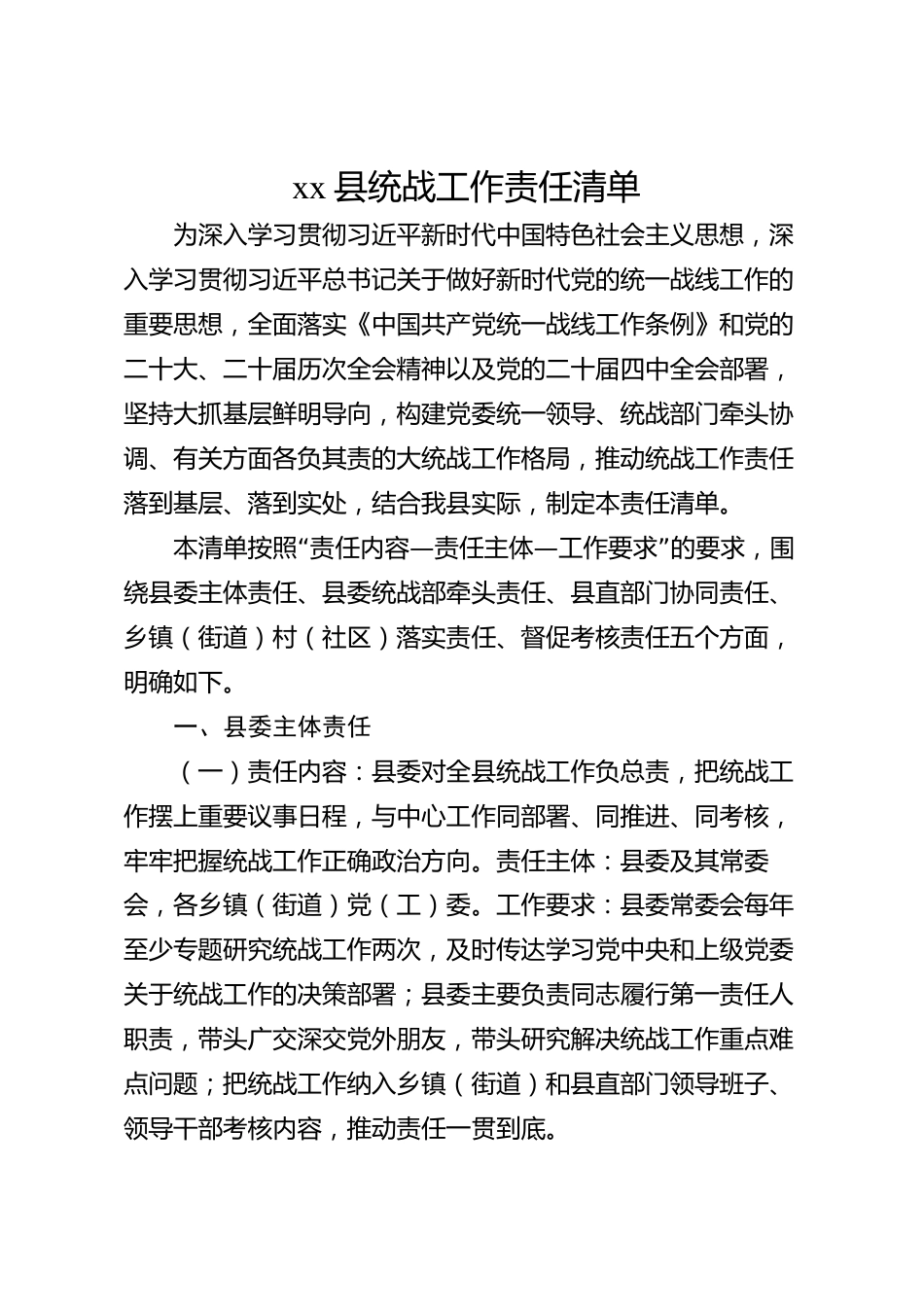 xx县统战工作责任清单_第1页