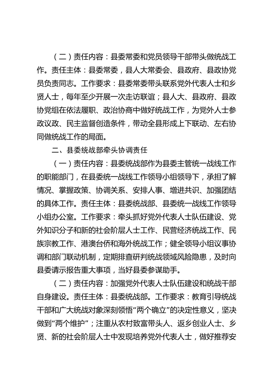 xx县统战工作责任清单_第2页