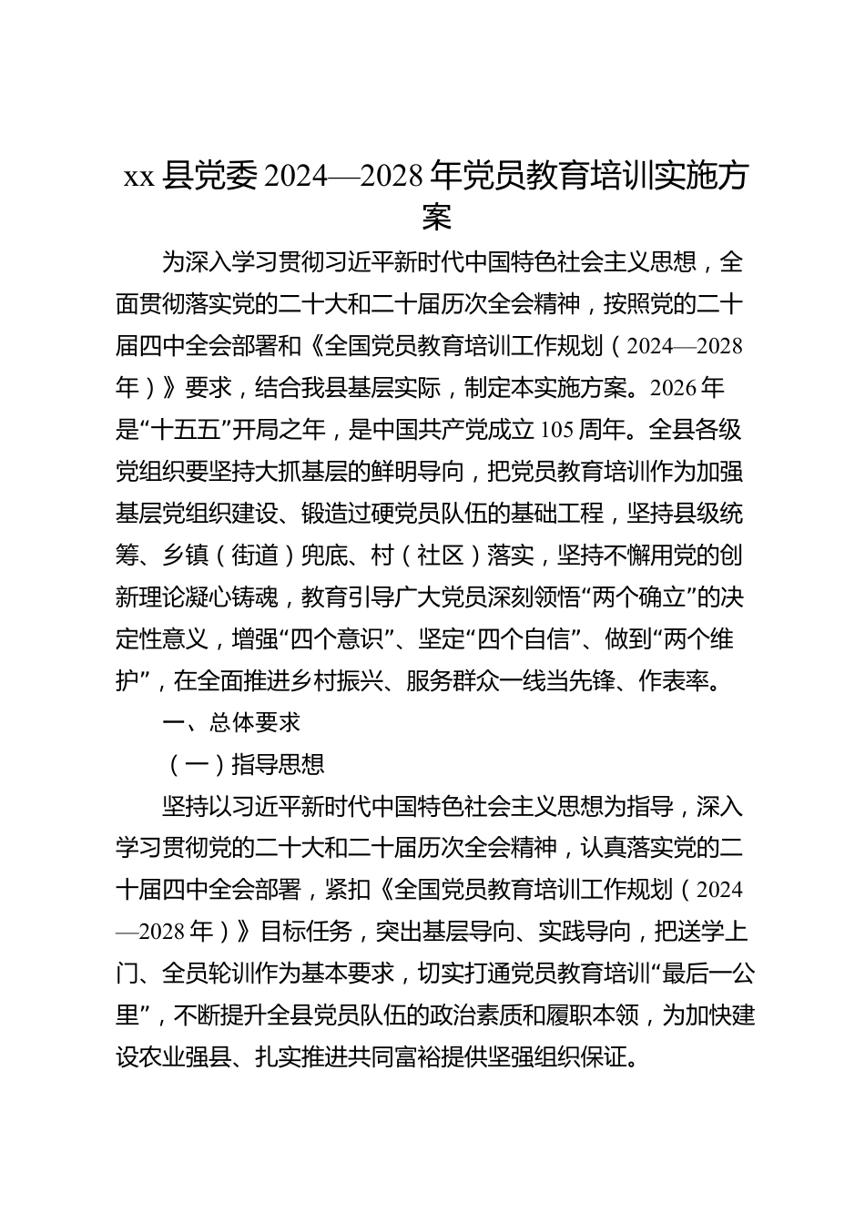 xx县党委2024—2028年党员教育培训实施方案_第1页