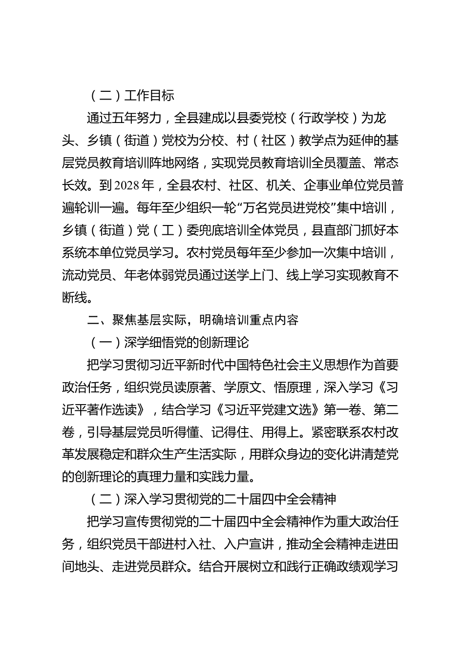 xx县党委2024—2028年党员教育培训实施方案_第2页