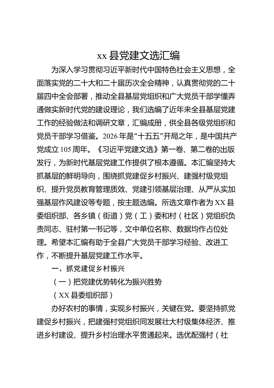 xx县党建文选汇编_第1页