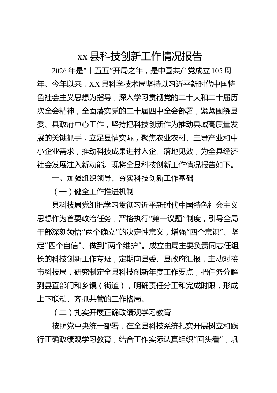 xx县科技创新工作情况报告_第1页