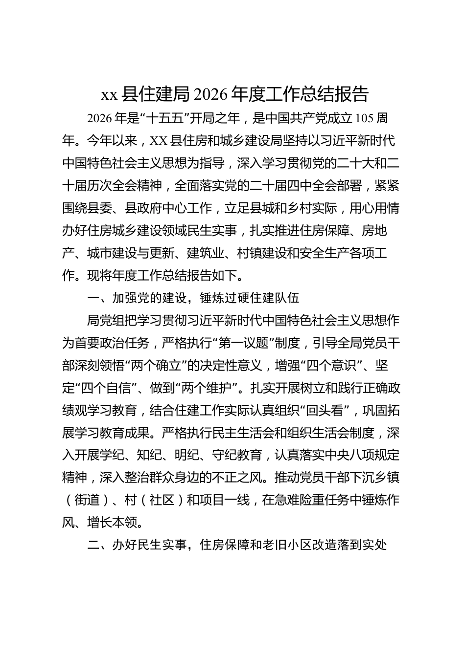 xx县住建局2026年度工作总结报告_第1页