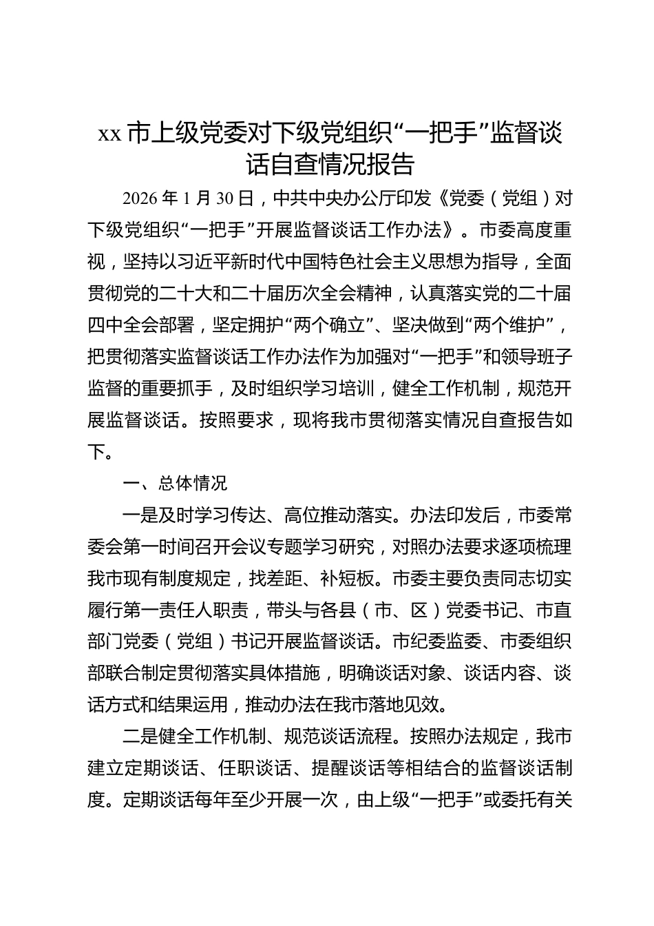 xx市上级党委对下级党组织“一把手”监督谈话自查情况报告_第1页