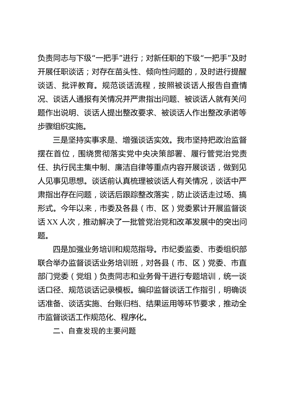 xx市上级党委对下级党组织“一把手”监督谈话自查情况报告_第2页
