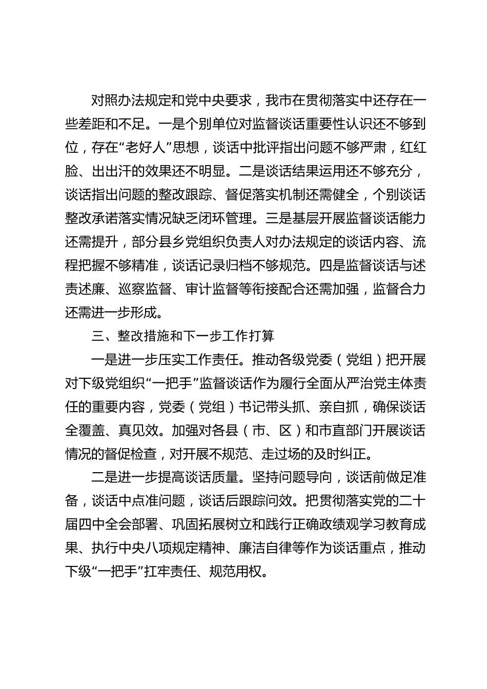xx市上级党委对下级党组织“一把手”监督谈话自查情况报告_第3页