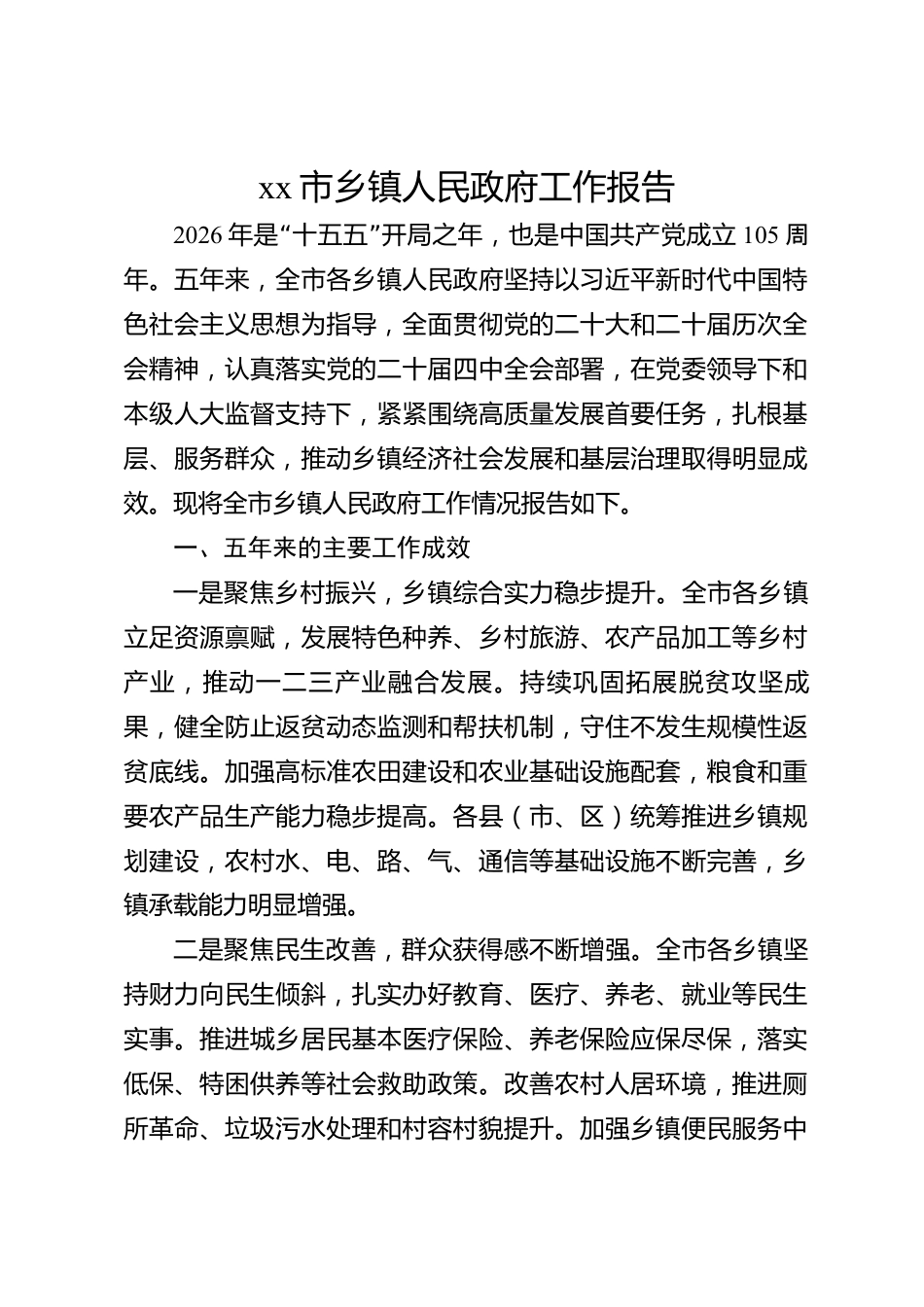 xx市乡镇人民政府工作报告_第1页