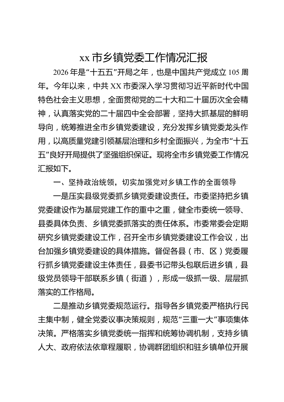xx市乡镇党委工作情况汇报_第1页