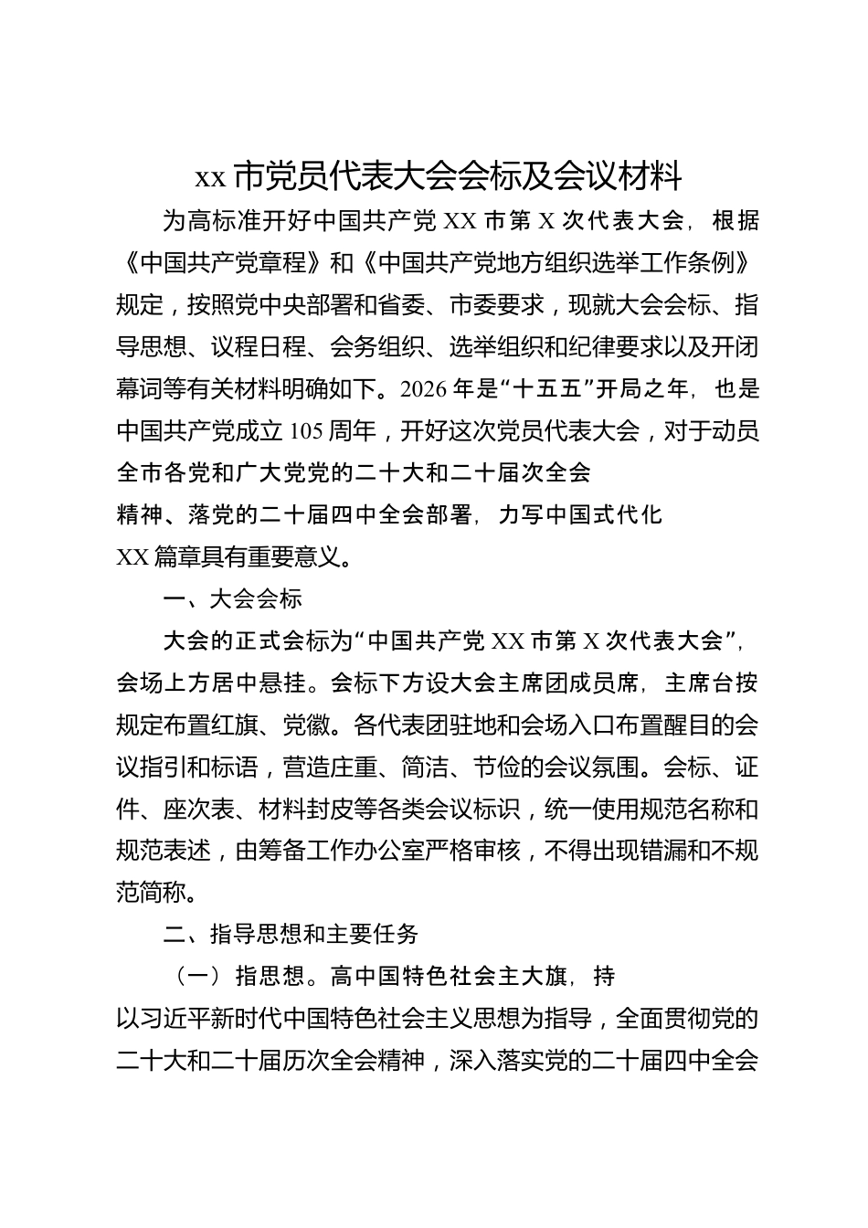 xx市党员代表大会会标及会议材料_第1页