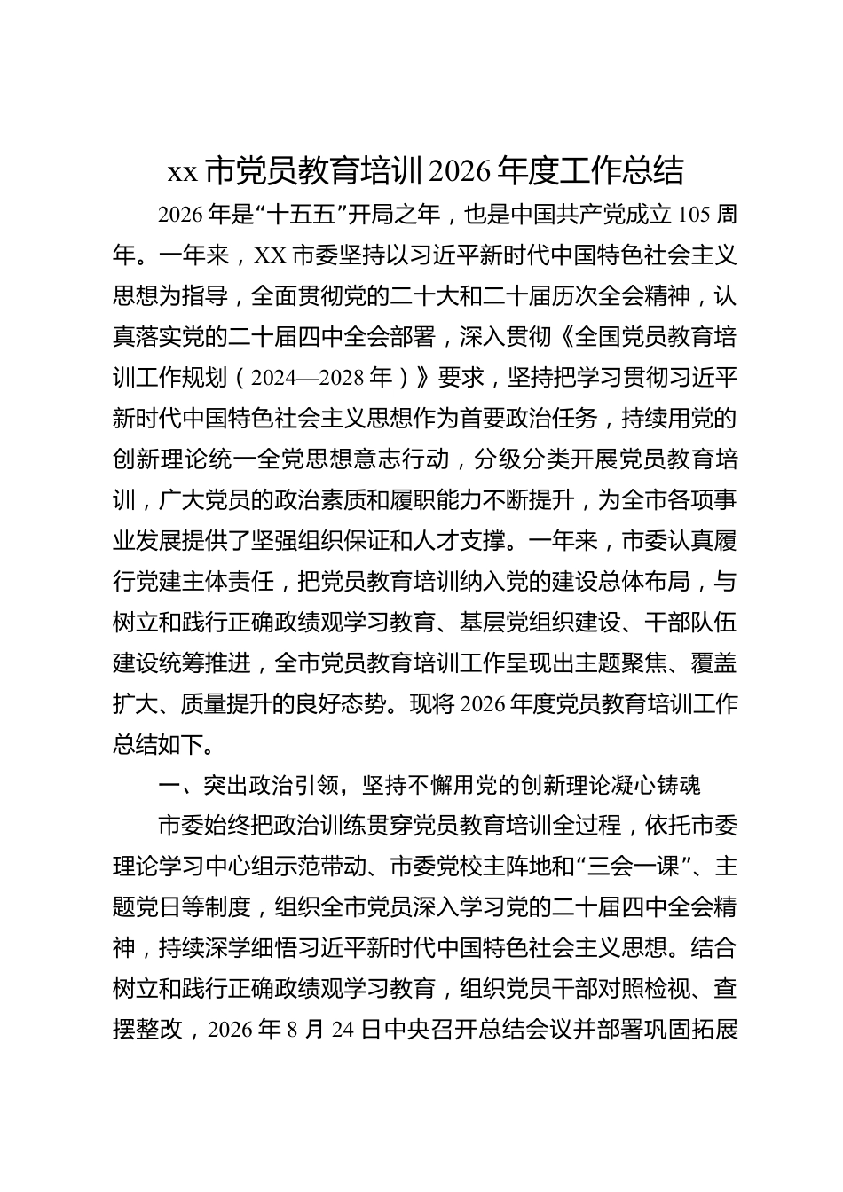 xx市党员教育培训2026年度工作总结_第1页