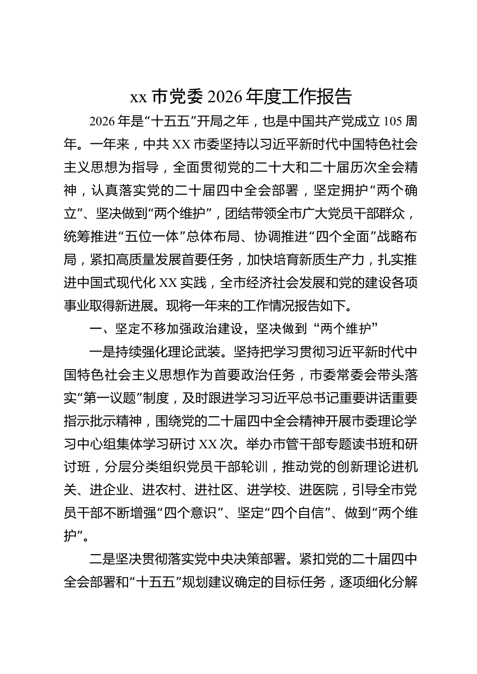 xx市党委2026年度工作报告_第1页